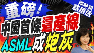 【麥玉潔辣晚報】陸網媒:中國首條量子芯生產線投產 ASML成炮灰? | 重磅! 中國首條\