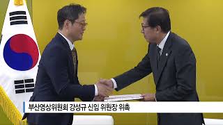 [부산] 부산영상위원회 강성규 신임 위원장 위촉