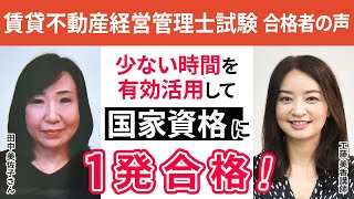 【賃貸不動産経営管理士試験】令和3年合格インタビュー 田中美佐子さん 少ない時間を有効活用して国家資格初年度合格｜アガルートアカデミー