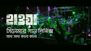 Shada Shada Kala Kala Lyrics | Hawa | Chanchal Chowdhury | Bangla New Song 2022| BD LYRICS