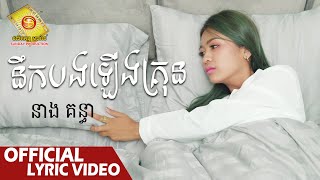 នឹកបងឡើងគ្រុន - នាង គន្ធា   ( Official Lyric VIDEO )