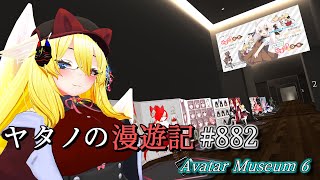 Twitterで紹介するVRChatワールドシリーズ第882回目！Avatar Museum 6