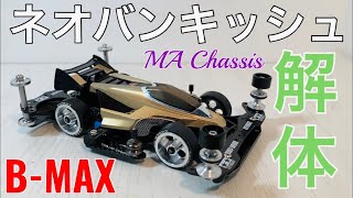 [ミニ四駆☆MA革命] MAバンキッシュ B-MAXマシン  シャーシを交換する‼️ 前編 [mini4wd]