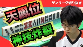 三人麻雀【ザンリーグ切り抜き】天鳳位の神技炸裂　ヨーテル　企業リーグ2022