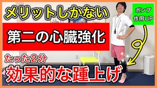 【かかと上げるだけ】第二の心臓のふくらはぎの筋力低下で起こる冷え性や浮腫や攣る症状を解消するための効果的な2分のふくらはぎトレーニング