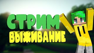 Стрим майнкрафт выживание 1.21.3