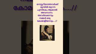 മനസ്സ് അറിയാത്തവർക്ക് മുമ്പിൽ കോമാളി ആകരുത്....🚶♂️ #motivationalinspirationalvedio #trendingshorts