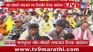 Nagpur मध्ये गोंड- गोवारी समाजाचं एक दिवसीय ठिय्या आंदोलन : tv9 Marathi