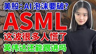 AI泡沫要破？ASML这波很多人慌了，英伟达还能跟进吗 #英伟达 #阿斯麦 #美股