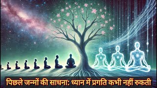 पिछले जन्मों की साधना: ध्यान में प्रगति कभी नहीं रुकती | Meditation | Simran Jaach - Part 4 Vol 6