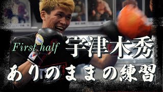 ありのままの練習　宇津木秀　First Half