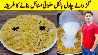 Gur Walay Chawal Recipe By ijaz Ansari | گوالے چاول بنانے کا طریقہ | Halwai Style Recipe |