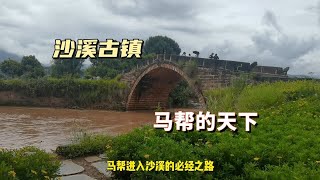 大理旅游Vlog11：沙溪古镇马帮天下，去有风的地方，来了就不想走