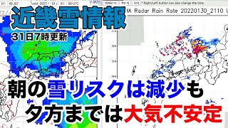 京阪エリア 朝の雪のリスク減少も夕方ごろまで大気の状態不安定