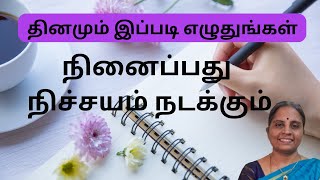 தினமும் இப்படி எழுதுங்கள், நினைப்பது  நிச்சயம் நடக்கும்