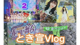 【Vlog】とき宣晴れ舞台2023に行ってきました♩