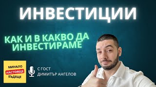 Епизод 2: Какво са инвестициите и как да инвестираме с гост Димитър Ангелов