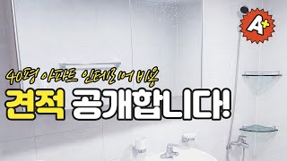 40평 아파트 경매 인테리어 비용 얼마? 견적 공개합니다!!