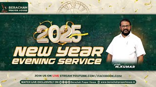 🔴Live ¦ NEW YEAR EVENING SERVICE 2025 ¦¦ புத்தாண்டு மாலை ஆராதனை 2025 ¦ WORSHIP \u0026 PRAYER PAS M.KUMAR