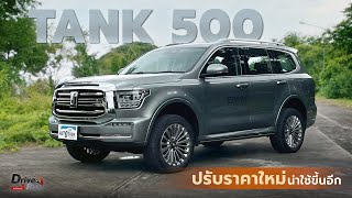 Tank 500 : ปรับราคาใหม่น่าใช้ขึ้นอีก  l ​​Drive\u0026Ride​​​​​​ l 30 ต.ค. 67