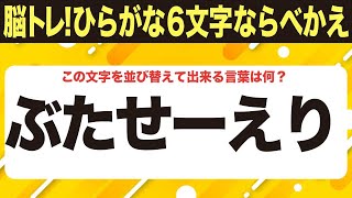 【脳トレ上級者は1.5倍速に挑戦】適度な難しさ６文字ひらがな並べ替えクイズ【ぶたせーえり】など10問で脳を鍛えよう！シニア向け・無料ボケ防止【030】