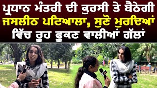 jasleen patiala interview | ਪ੍ਰਧਾਨ ਮੰਤਰੀ ਦੀ ਕੁਰਸੀ ਤੇ ਬੈਠੇਗੀ ਜਸਲੀਨ ਪਟਿਆਲਾ | Punjabi News