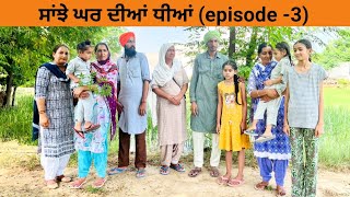 ਸਾਂਝੇ ਘਰ ਦੀਆਂ ਧੀਆਂ(episode -3)।।New latest Punjabi short movie 2023।।Sidhu Punjab TV।।