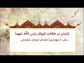 سیرت خلفای راشدین عثمان بن عفان در دوران خلافت ابوبکر و عمر رضی الله عنهما 15 08 2019