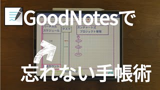 【GoodNote】失敗しない。スケジュール管理ができる！3つのポイント【手帳】