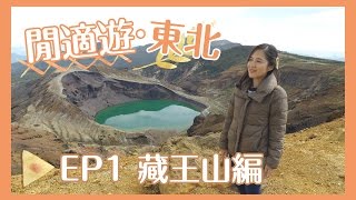 【貝遊日本】閒式遊東北2016（長版）｜EP1藏王山編