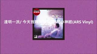 達明一派/ 今天我願你平安, 阿門@神經(ARS Vinyl)