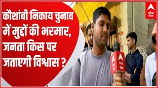 UP Nikay Chunav में Kaushambi के जनता ने बताया की किस आधार पर करेंगे इस बार वोट ? | Mohalle Ka Mood