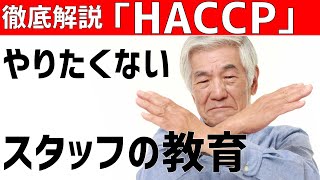 【スタッフとHACCP教育】（個人編）HACCPをやりたくない飲食店スタッフを教育する方法／オンラインHACCP教室