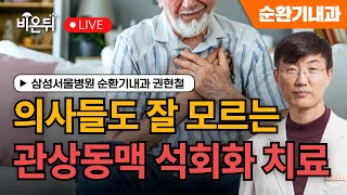 의사들도 잘 모르는 관상동맥 석회화의 치료 / 삼성서울병원 순환기내과 권현철