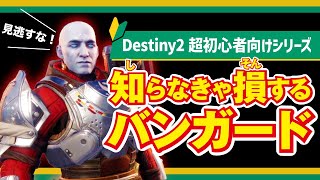 【#Destiny2】知らなきゃ損な『バンガード』編〈超初心者向け〉