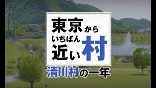 清川村観光動画：清川村の１年