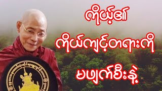 ပါခ်ဳပ္ဆရာေတာ္ ေဟာၾကားအပ္ေသာ ကုိယ့္၏ ကုိယ္က်င့္တရားကို မဖ်က္စီးနဲ႔ တရားေတာ္။