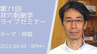 第71回井穴刺絡学ライブセミナー『呼吸』