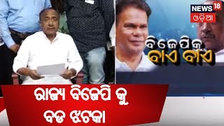 ରାଜ୍ୟ ବିଜେପି କୁ  ବଡ ଝଟକା | MADHYANA ODISHA