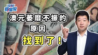 明明外贸盈余屡创新高，澳元为何还是“扶不起的阿斗”？