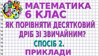 ЯК ПОРІВНЯТИ ДЕСЯТКОВИЙ ДРІБ ЗІ ЗВИЧАЙНИМ? СПОСІБ 2. Приклади | МАТЕМАТИКА 6 клас