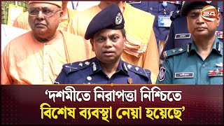 সন্ত্রাসী কার্যক্রম বন্ধে পূজার পর সাঁড়াশি অভিযান: আইজিপি | IGP | Durga Puja Security | Channel 24