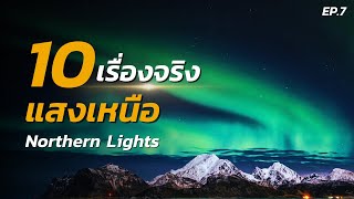 10 เรื่องจริง เกี่ยวกับ “แสงเหนือ” Northern Lights (ที่คุณอาจไม่เคยรู้) | EP.7 | เล่า