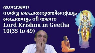 21441 # ഭഗവാനെ സർവചൈതന്യത്തിന്റെയും ചൈതന്യം നീ തന്നെ  Lord Krishnaa in Geetha 10 (35 to 49)