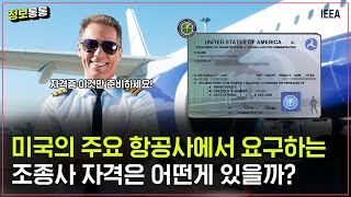 미국 주요 항공사에서 요구하는 조종사 자격증