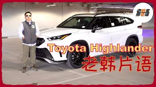 老韩片语--2024 Toyota Highlander 技术参数及外观设计感受