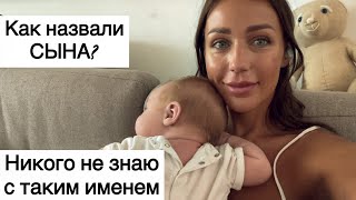 Как назвали сына?! Необычное имя|