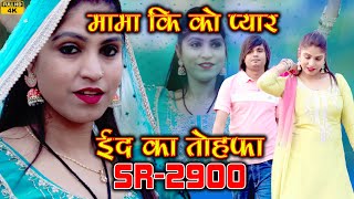 मामा की को प्यार~SR 2900  / Official Video Song 4K / Sahil Singer Dotana /Jahid / Eid Ka Tohfa Aslam