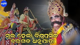 World Famous Bargarh Dhanuyatra 2024 : ଆଜିନୁ ଆରମ୍ଭ ହେଲା ୭୬ତମ ବିଶ୍ୱପ୍ରସିଦ୍ଧ ବରଗଡ ଧନୁ ଯାତ୍ରା