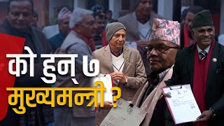 को हुन् ७ मुख्यमन्त्री ? | Galaxy News Report